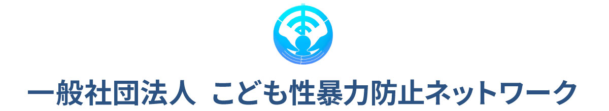 一般社団法人　こども性暴力防止ネットワーク