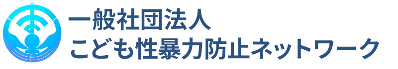 一般社団法人　こども性暴力防止ネットワーク