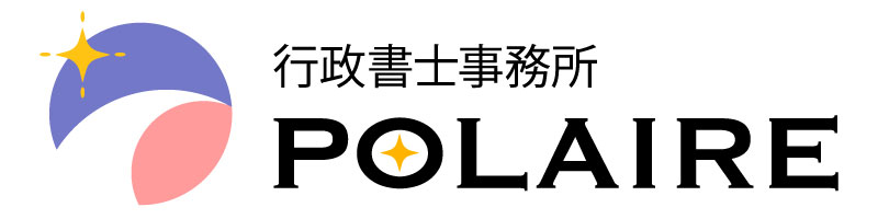 行政書士事務所POLAIRE