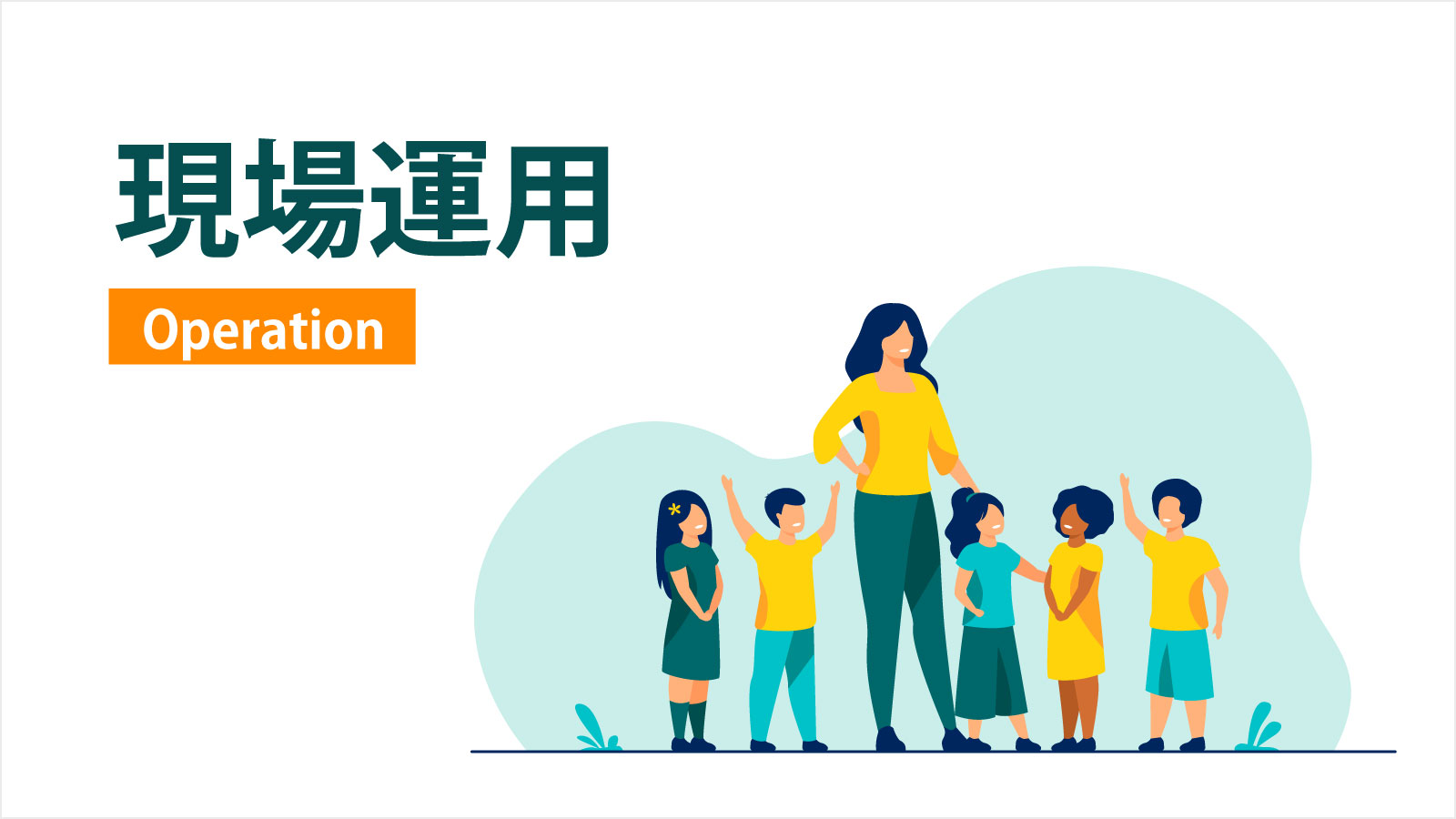現場運用